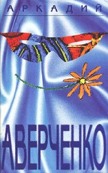 читать Том 1. Весёлые устрицы