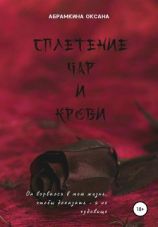 читать Сплетение чар и крови