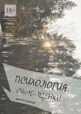 читать Психология самооценки