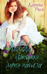 читать Любовь, которая меня нашла