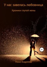 читать У нас завелась любовница. Хроники глупой жены
