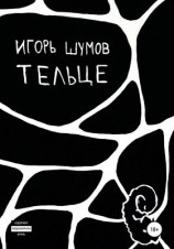 читать Тельце