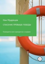читать Спасение превыше победы