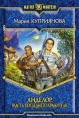 читать Власть последнего Хранителя