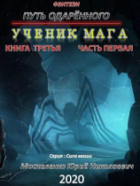 читать Путь одарённого. Ученик мага. Книга третья. Часть первая