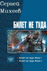 читать Билет не туда. Дилогия