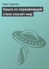 читать Крыса из нержавеющей стали спасает мир