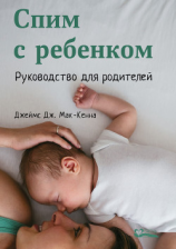 читать Спим с ребенком