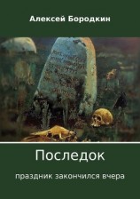 читать Последок. Праздник закончился вчера