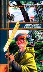 читать Аниськин и снежный человек