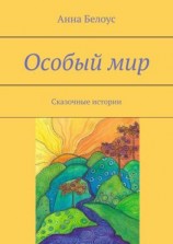 читать Особый мир. Сказочные истории