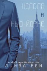читать Неделя в Нью-Йорке (ЛП)