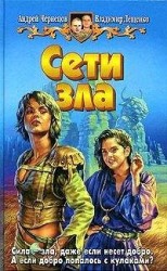 читать Сети зла