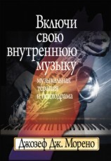 читать Включи свою внутреннюю музыку. Музыкальная терапия и психодрама