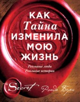 читать Как Тайна изменила мою жизнь. Реальные люди, реальные истории