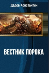 читать Вестник Порока
