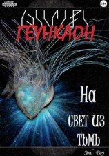 читать Геункаон: На свет из тьмы