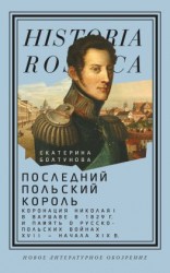 читать Последний польский король. Коронация Николая I в Варшаве в 1829 г. и память о русско-польских войнах XVII  начала XIX в
