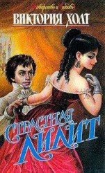 читать Страстная Лилит