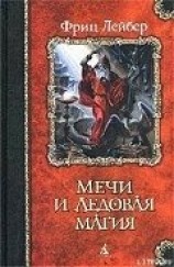 читать Мечи Ланкмара