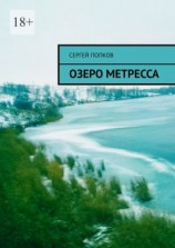 читать Озеро Метресса