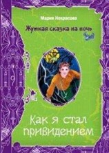 читать Как я стал привидением