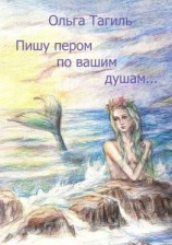 читать Пишу пером по вашим душам