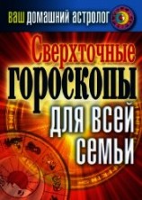 читать Сверхточные гороскопы для всей семьи