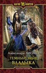 читать Темный эльф. Владыка