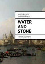 читать Water and Stone. Historical story
