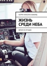 читать Жизнь среди неба. Верьте в лучшее