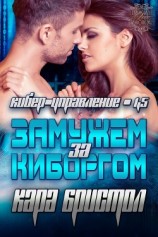 читать Замужем за киборгом (ЛП)