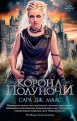 читать Корона полуночи