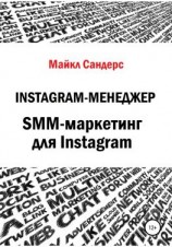 читать Instagram-менеджер. SMM-маркетинг для Instagram