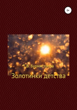 читать Золотинки детства