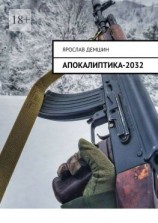 читать Апокалиптика-2032