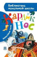читать Карлик Нос (сборник)
