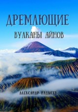 читать Дремлющие вулканы айнов