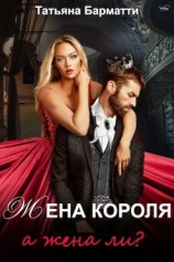читать Жена Короля. А жена ли?