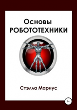 читать Основы робототехники