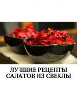 читать Лучшие рецепты салатов из свеклы. Сборник