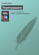 читать Перекурщики