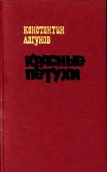 читать Красные петухи