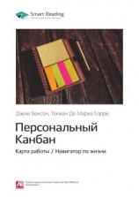 читать Ключевые идеи книги: Персональный Канбан. Карта работы / Навигатор по жизни. Джим Бенсон, Тониан Де Мариа Бэрри