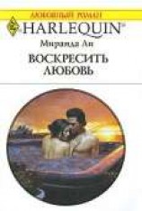 читать Воскресить любовь