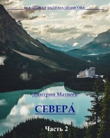 читать Севера. Часть 2