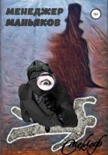 читать Менеджер маньяков