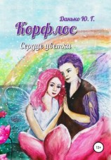 читать Корфлос. Сердце цветка