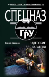 читать Надгробие для карателя