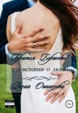 читать Братья Бергоевы: Три истории о любви